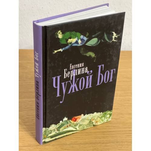 Чужой бог: рассказы. Повесть