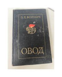 Овод 
