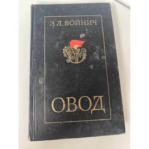 Овод 