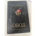 Овод 