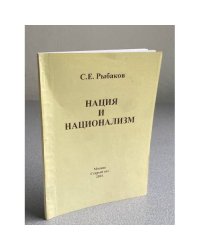 Нация и национализм