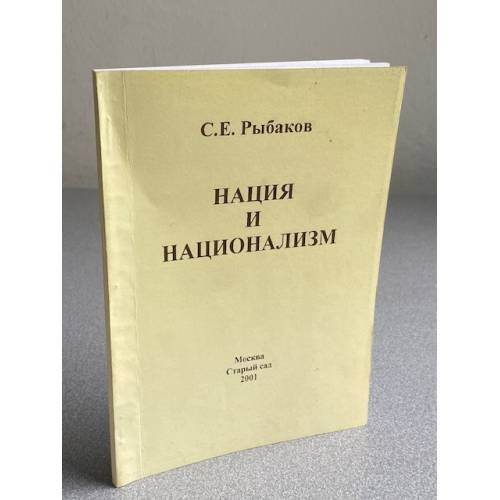 Нация и национализм