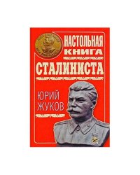 Настольная книга сталиниста