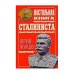 Настольная книга сталиниста
