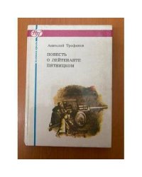 Повесть о лейтенанте Пятницком