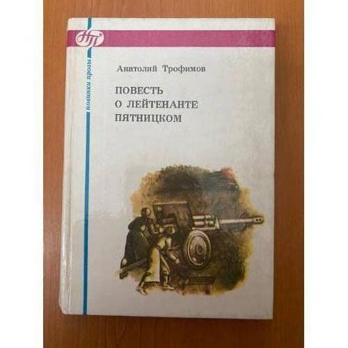 Повесть о лейтенанте Пятницком