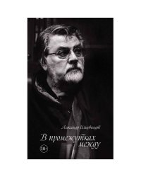 В промежутках между