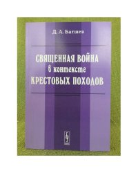 Священная война в контексте крестовых походов