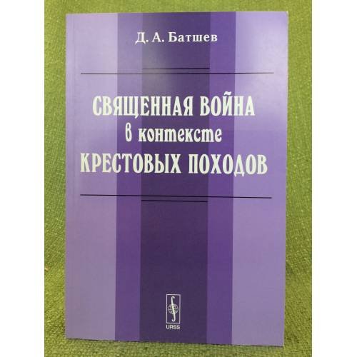 Священная война в контексте крестовых походов