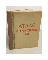 Атлас Северо-Осетинской АССР