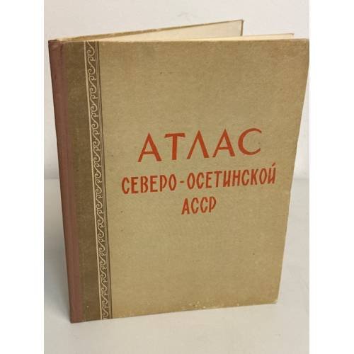 Обложка книги «Атлас Северо-Осетинской АССР»