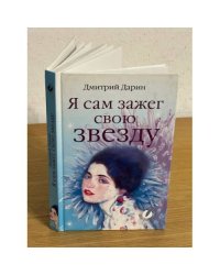 Я сам зажег свою звезду: сб. стихотворений