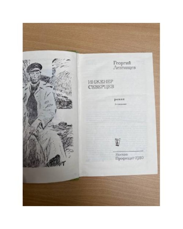 Инженер Северцев