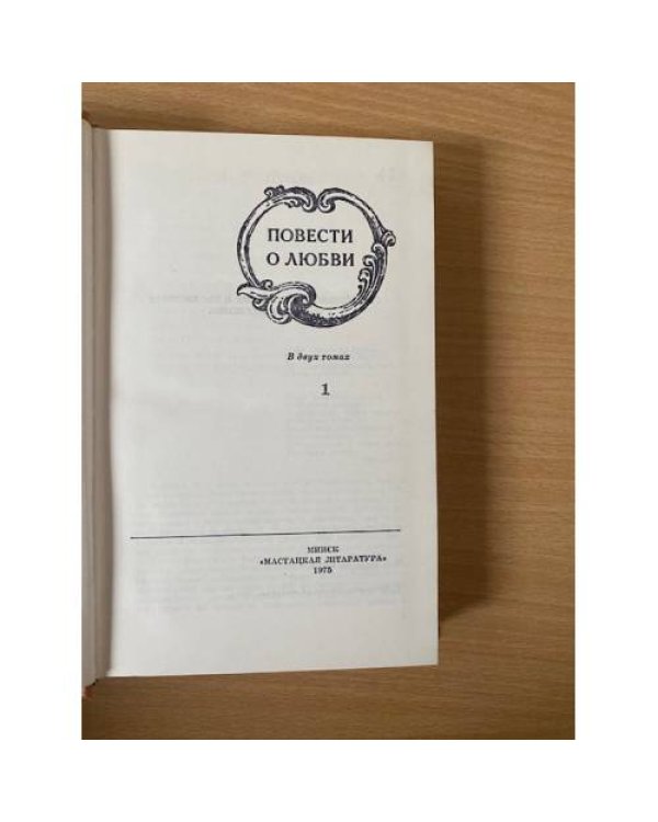 Повести о любви. В двух томах. Том 1