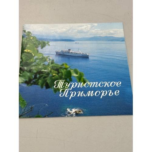 Обложка книги «Туристское приморье. Туристская схема» — Автор не указан