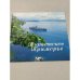 Обложка книги «Туристское приморье. Туристская схема» — Автор не указан
