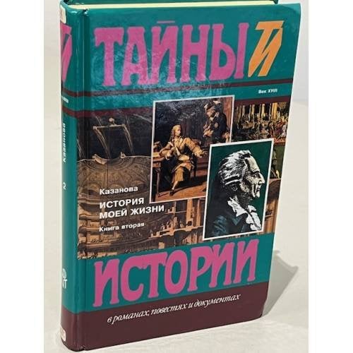 Обложка книги «Казанова. История моей жизни. В 2-х книгах. Книга вторая» — Казанова Джованни Джакомо