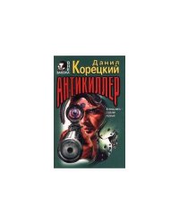 Антикиллер