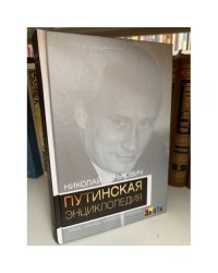Путинская энциклопедия. Семья. Команда. Оппоненты. Преемники