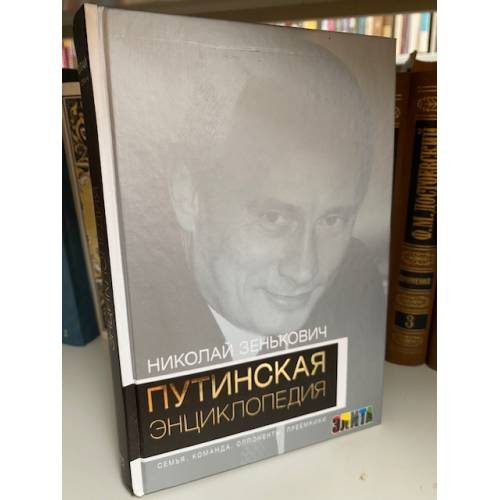 Путинская энциклопедия. Семья. Команда. Оппоненты. Преемники