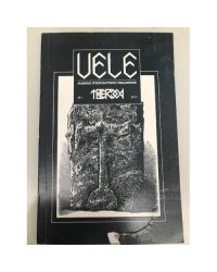 Веле. Альманах этнокультурного объединения "Твержа"