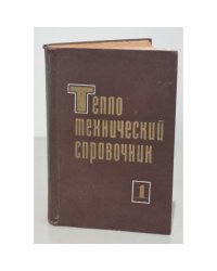 Теплотехнический справочник. Том 1