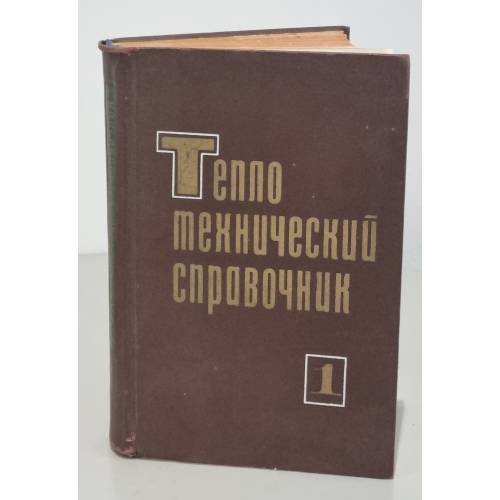 Обложка книги «Теплотехнический справочник. Том 1» — Автор не указан