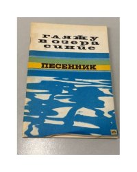 Гляжу в озера синие