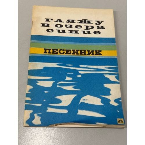 Обложка книги «Гляжу в озера синие» — Е.Б. Сироткин
