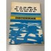 Обложка книги «Гляжу в озера синие» — Е.Б. Сироткин