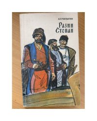 Разин Степан