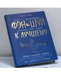 Как с помощью фэн-шуй изменить свою жизнь к лучшему