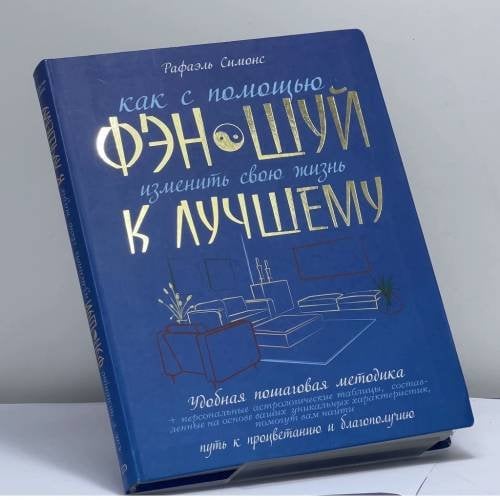 Обложка книги «Как с помощью фэн-шуй изменить свою жизнь к лучшему» — Рафаэль Симонс, ISBN 9785699165322