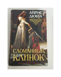 Сломанный клинок