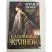 Обложка книги «Сломанный клинок» — Дюбуа А., ISBN 9785389014213