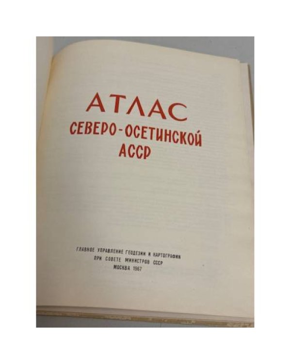 Дополнительное изображение книги «Атлас Северо-Осетинской АССР»