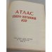 Дополнительное изображение книги «Атлас Северо-Осетинской АССР»