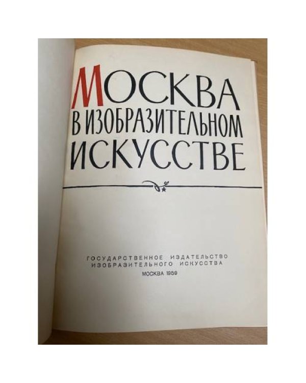Москва в изобразительном искусстве