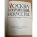 Москва в изобразительном искусстве
