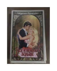 Все и немного больше