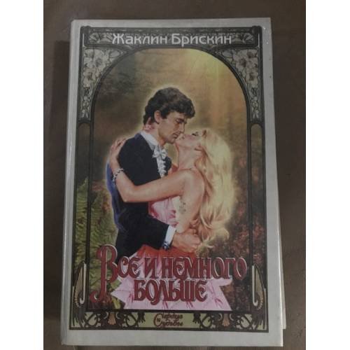 Все и немного больше