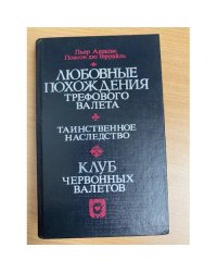 Любовные похождения Трефового Валета. Таинственное наследство. Клуб червонных...