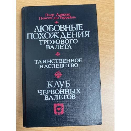 Любовные похождения Трефового Валета. Таинственное наследство. Клуб червонных...