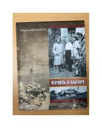 Память о былом