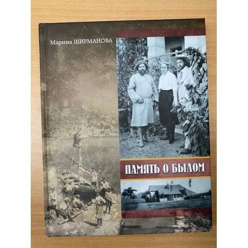 Память о былом
