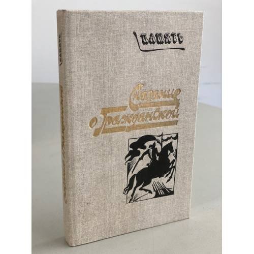 Обложка книги «Сказание о гражданской» — Составитель Семанов Сергей Николаевич