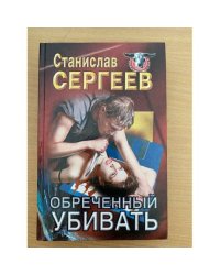 Обреченный убивать