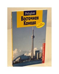 Восточная Канада. Путеводитель с мини-разговорником