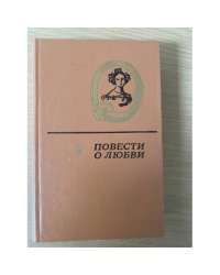 Повести о любви. В двух томах. Том 1