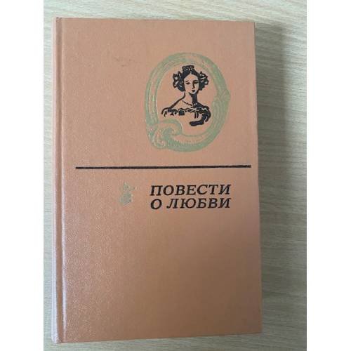 Повести о любви. В двух томах. Том 1